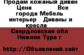 Продам кожаный диван › Цена ­ 10 000 - Все города Мебель, интерьер » Диваны и кресла   . Свердловская обл.,Нижняя Тура г.